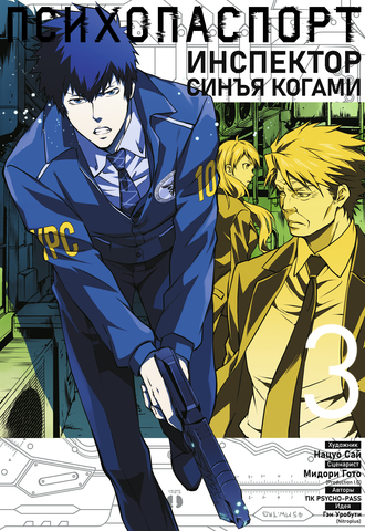 Психопаспорт: Инспектор Синъя Когами. Том 3